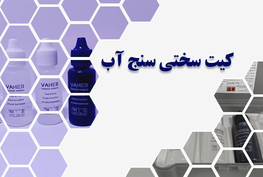 کیت سختی سنج آب